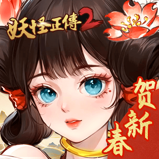 妖怪正传2 - 安卓官方预约- TapTap