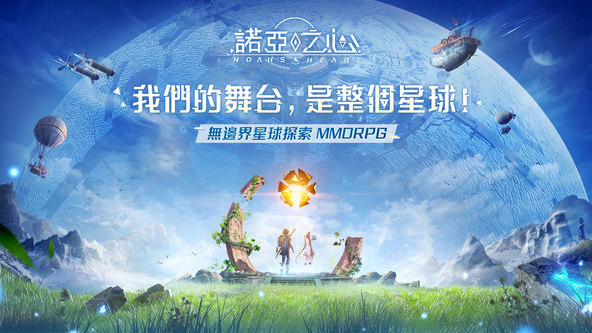 諾亞之心：無邊界星球探索MMORPG游戏截图