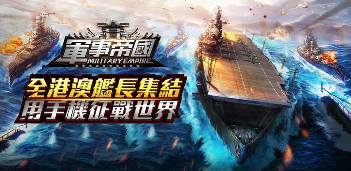 軍事帝國-傳奇海戰游戏截图
