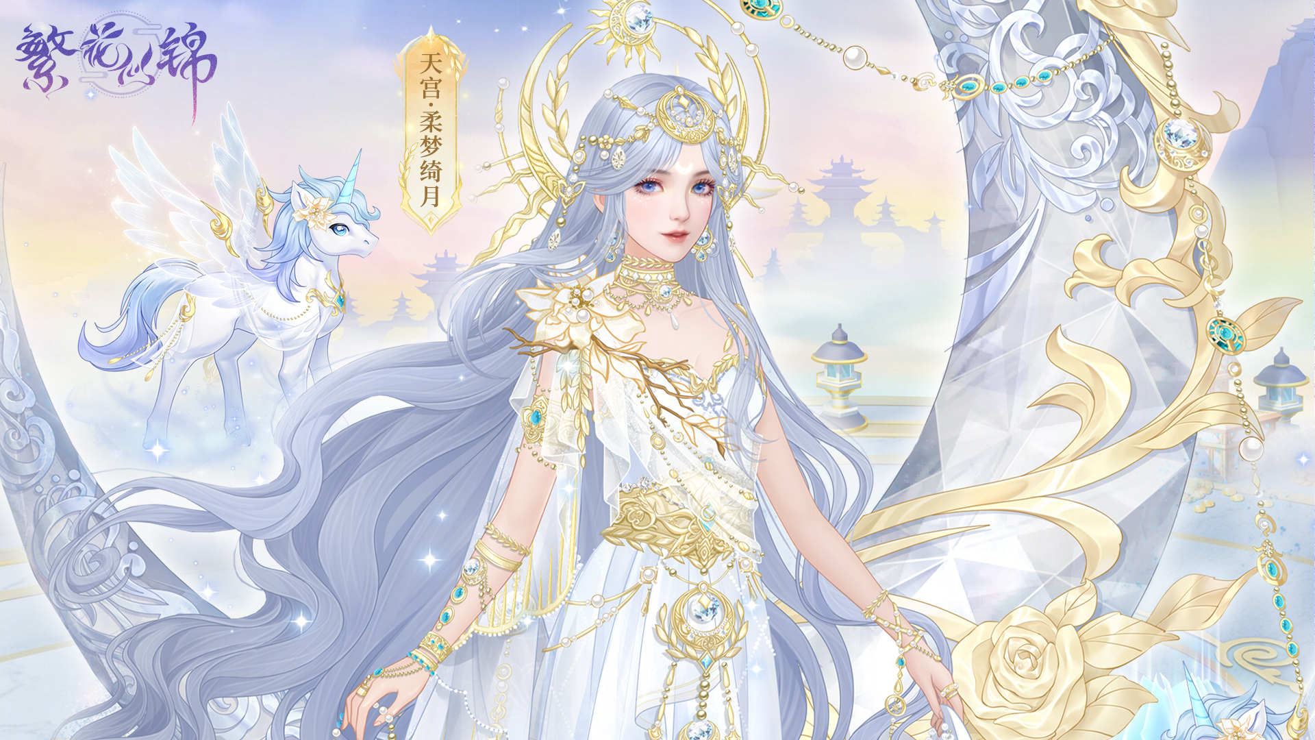 天宫·柔梦绮月