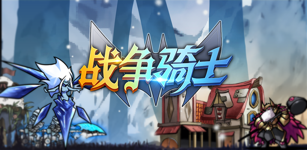 战争骑士游戏截图