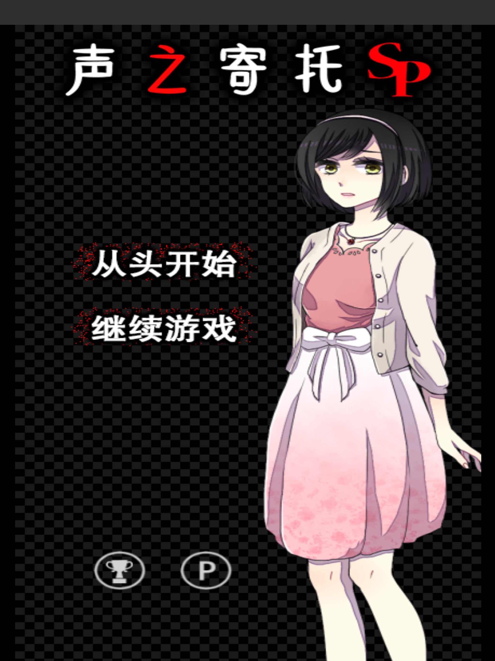 声之寄托SP游戏截图