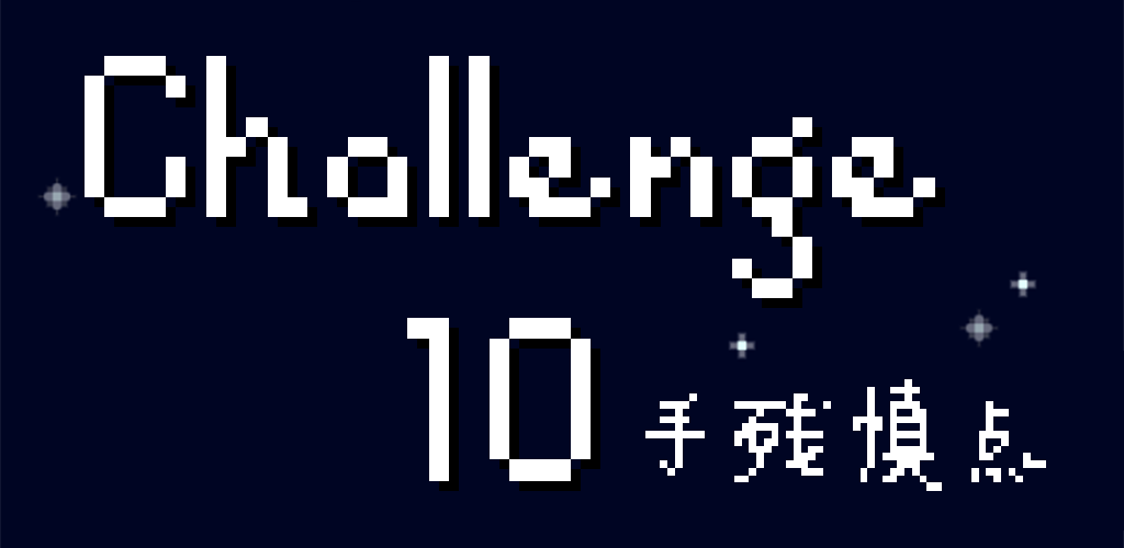 Challenge10游戏截图