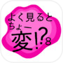 よく見るとちょー変!?８icon