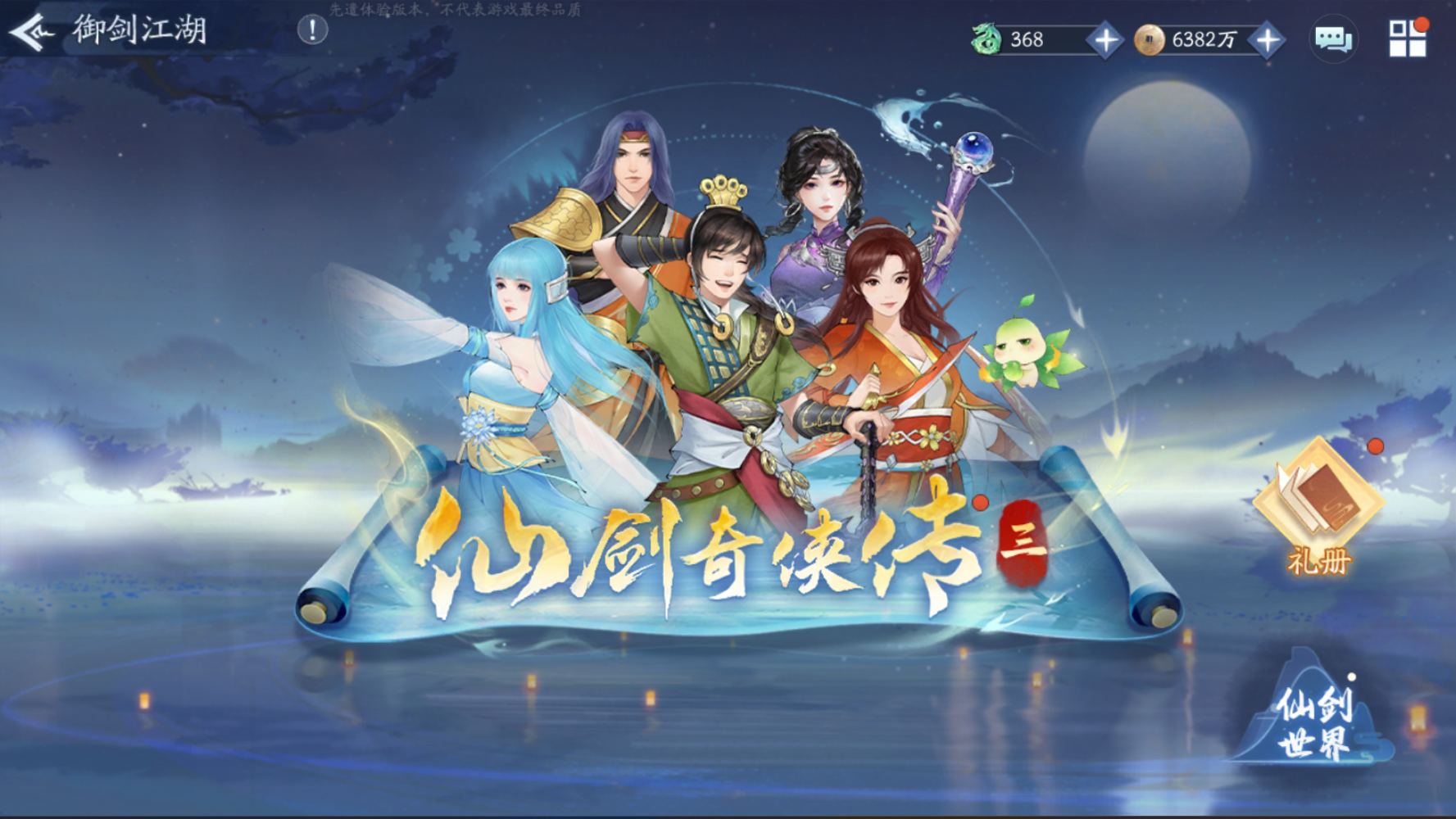 《仙剑奇侠传三》剧情