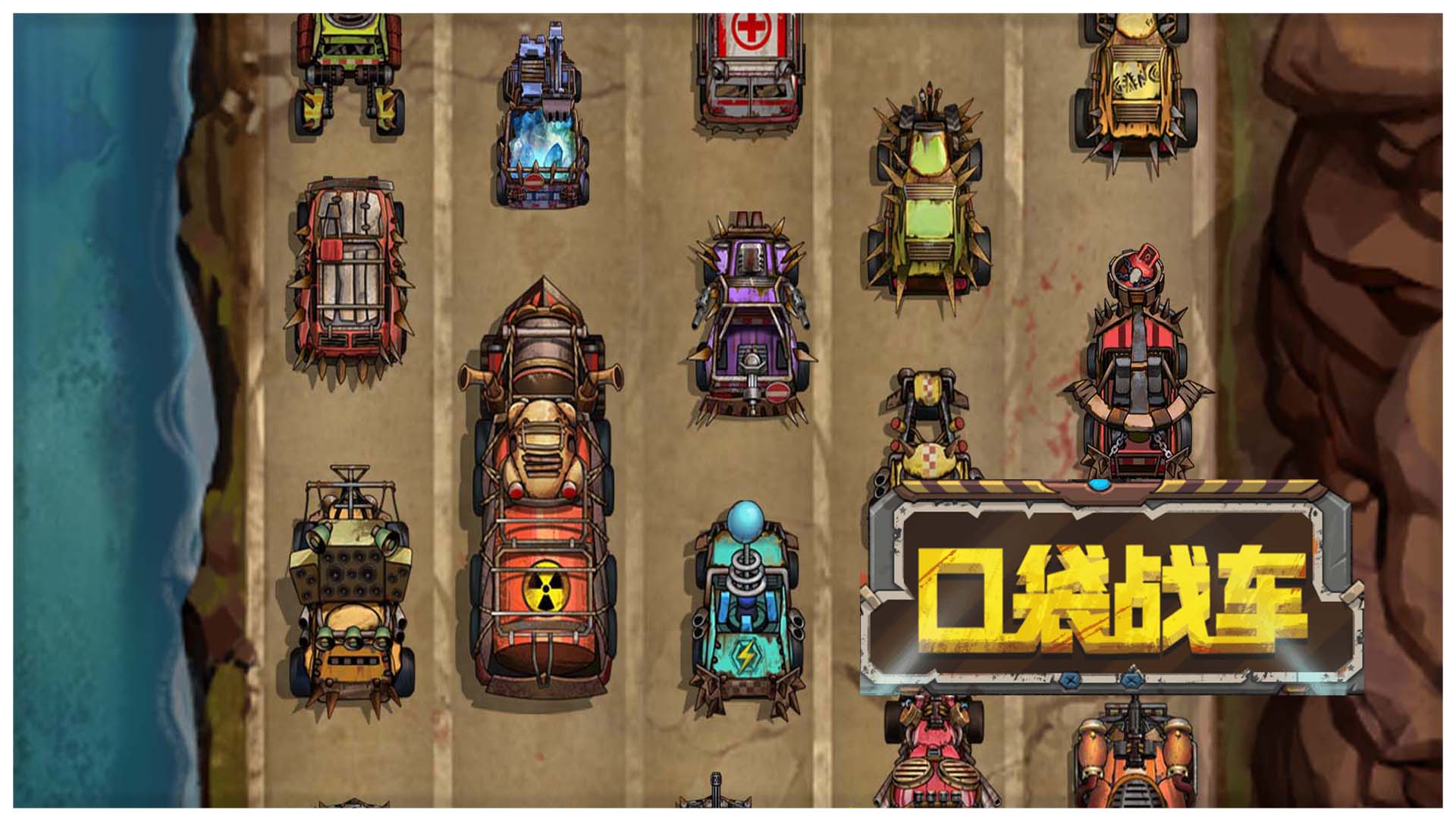 口袋战车