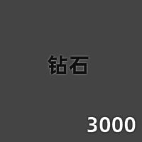 3000钻石