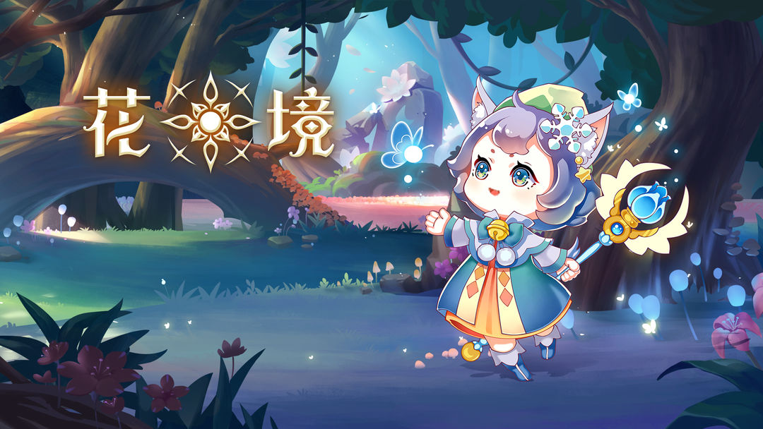 花·境(篝火测试服)