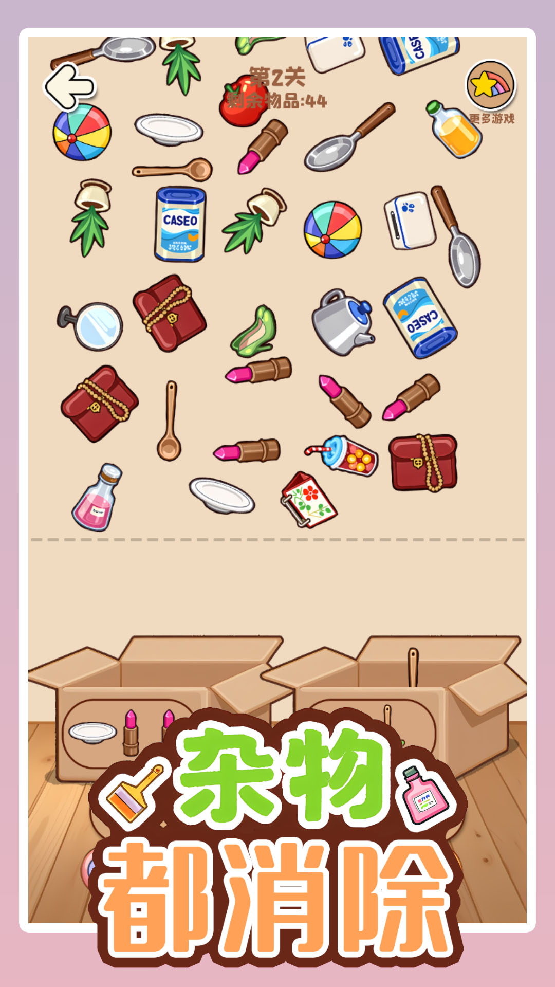 杂物都消除游戏截图