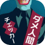 ダメ人間チェッカーicon