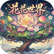 花花世界icon