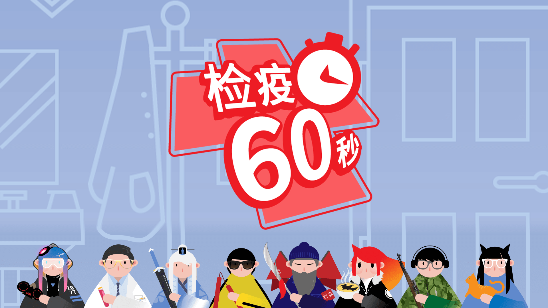 检疫60秒游戏截图