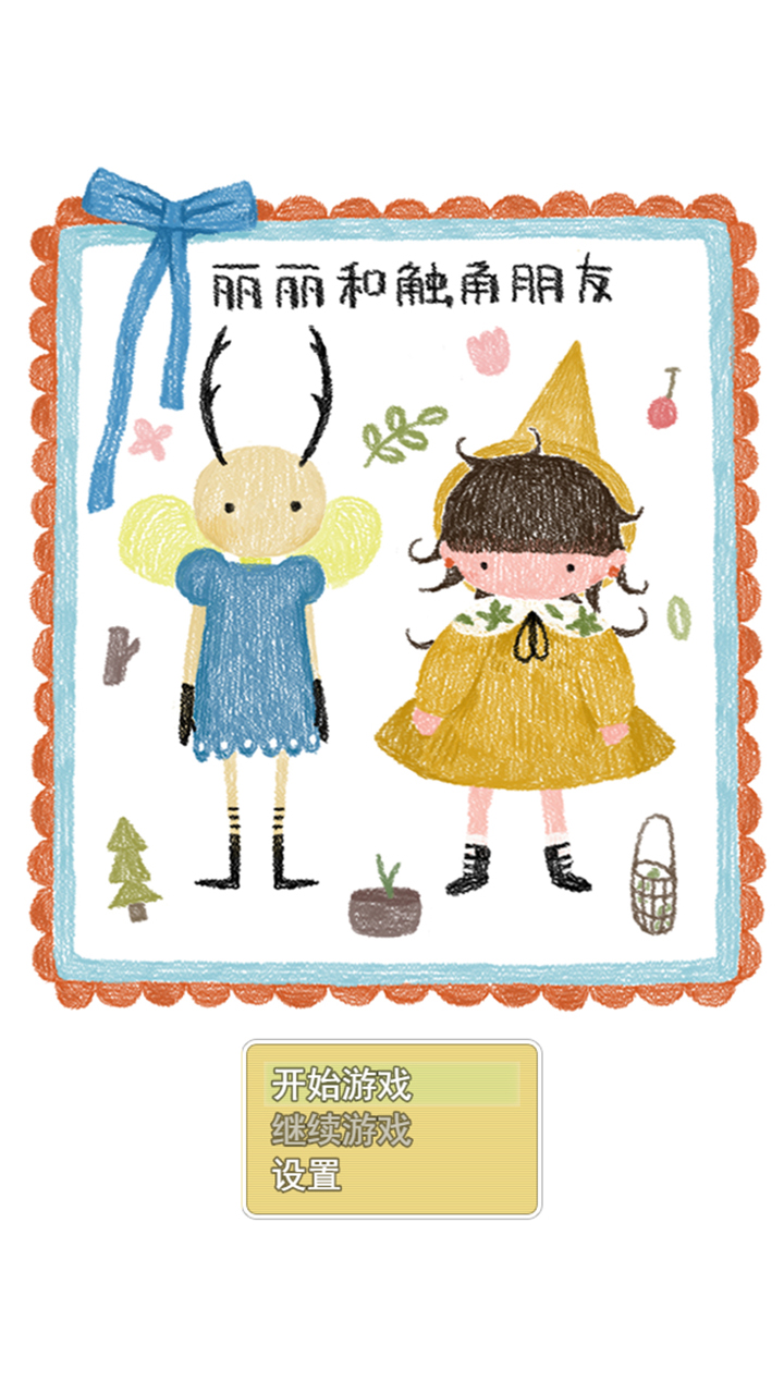 丽丽和触角朋友游戏截图
