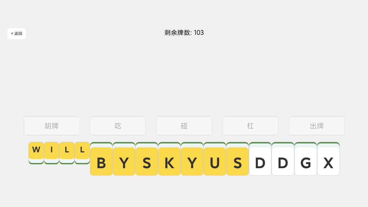 单词麻将游戏截图