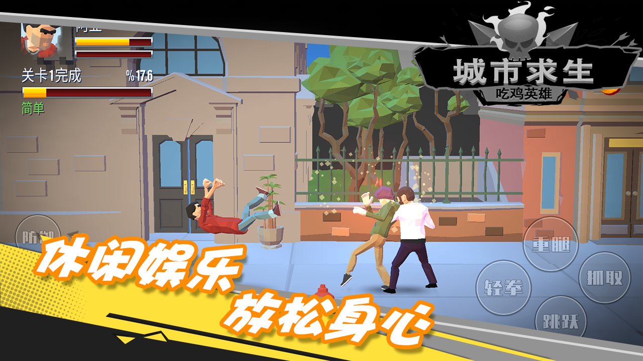 都市求生吃鸡英雄游戏截图