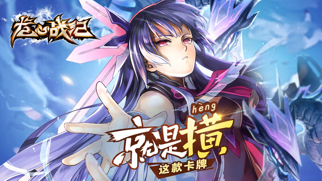 龙心战纪游戏截图