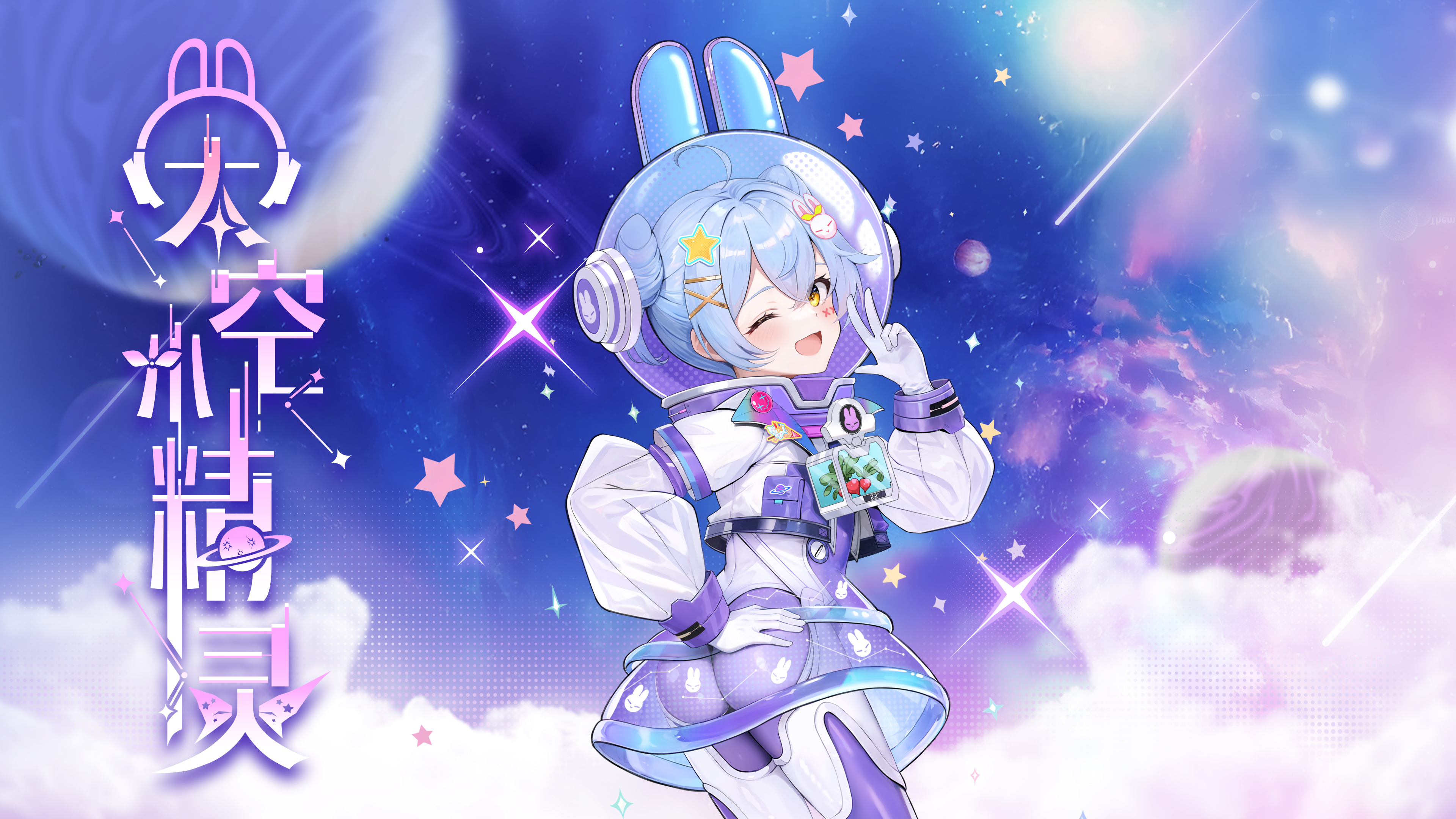 太空精灵
