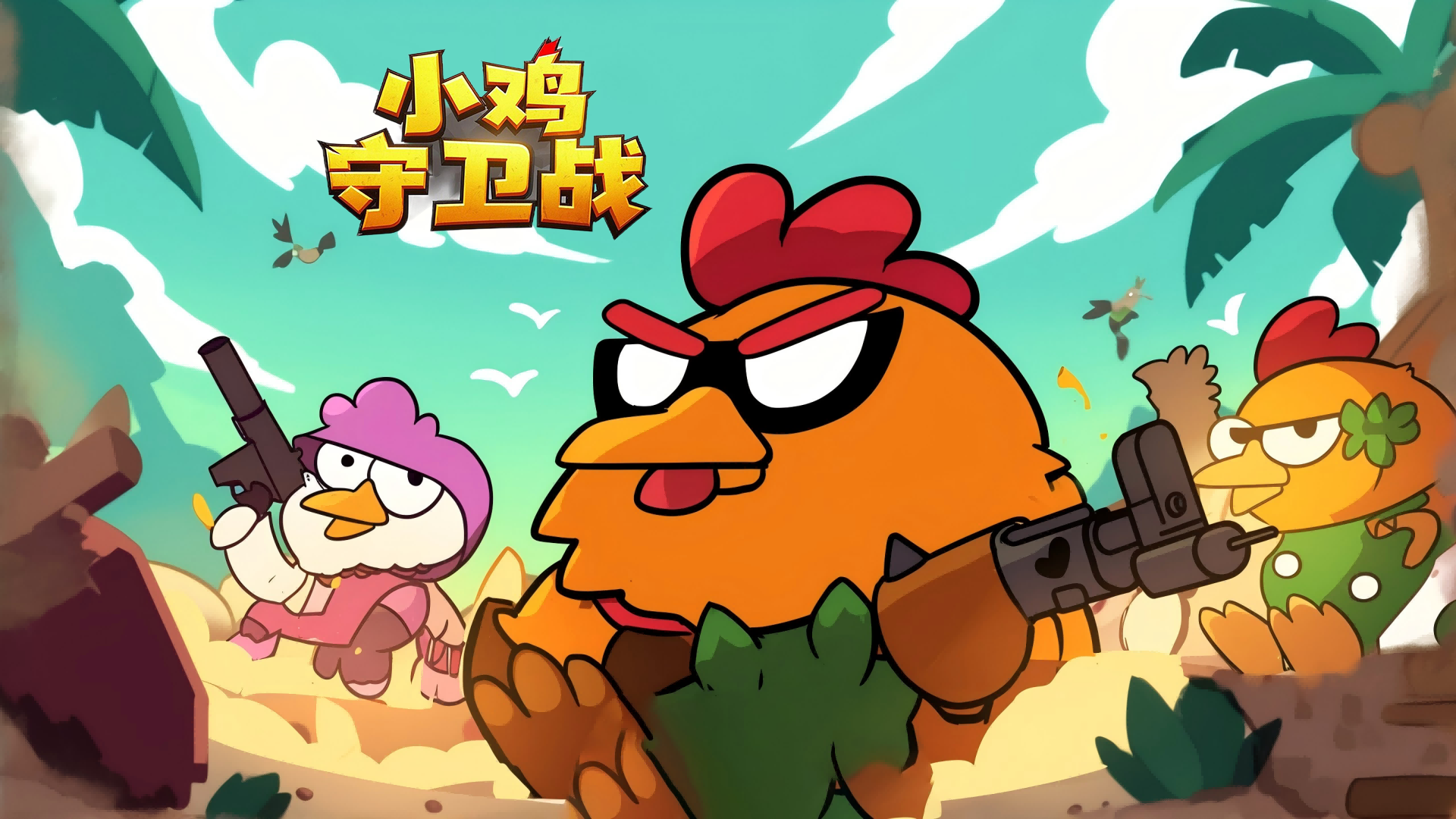 小鸡保卫战游戏截图