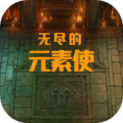 无尽的元素使