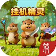 挂机精灵