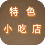 特色小吃店icon