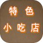 特色小吃店icon