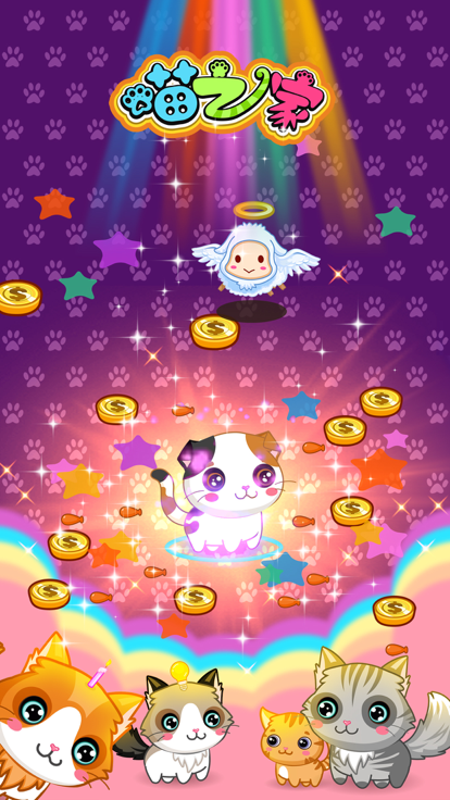 喵之家 - 很可爱的猫咪宠物养成游戏游戏截图