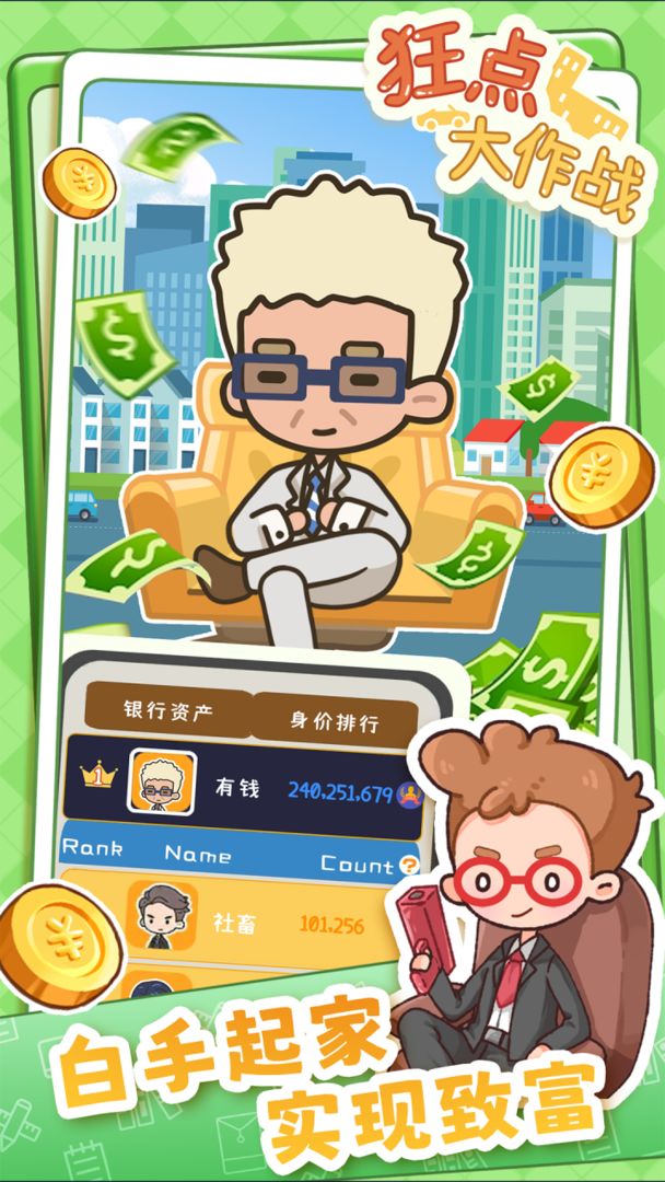 狂点大作战游戏截图