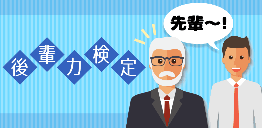 後輩力検定 玩家社群 Taptap 社群