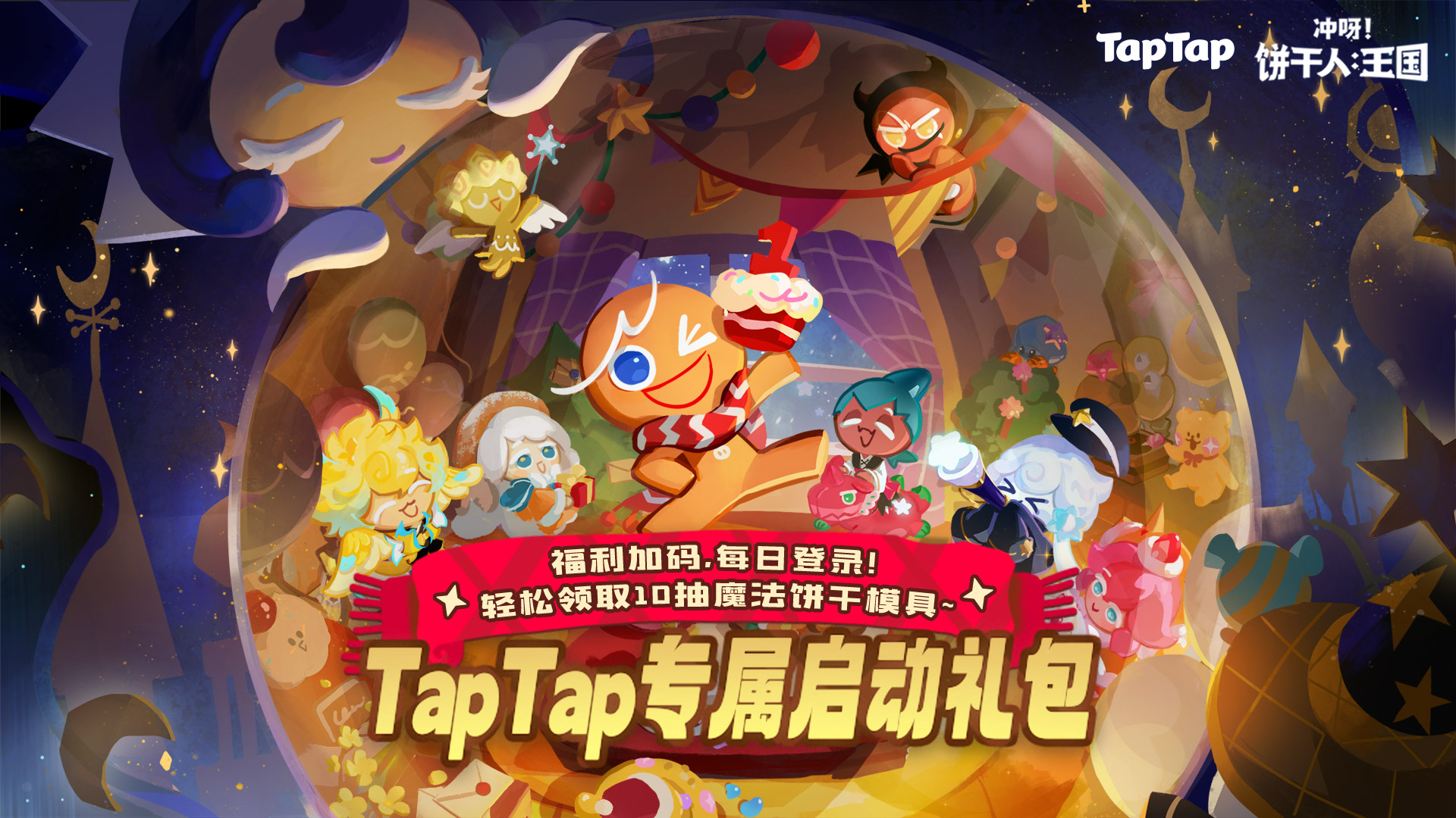 下载《冲呀！饼干人：王国》赢TapTap专属启动礼包！