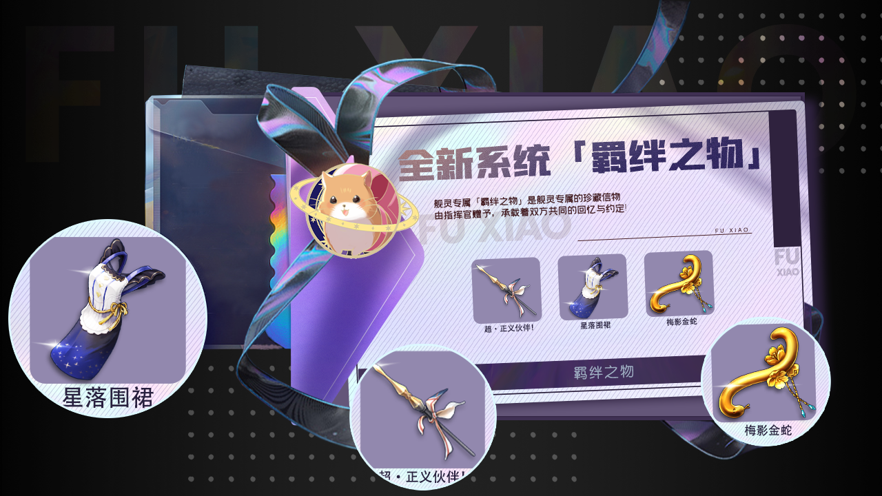 全新系统「羁绊之物」