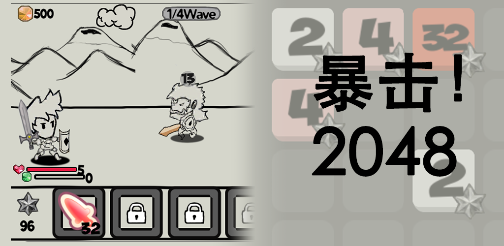 暴击！2048游戏截图