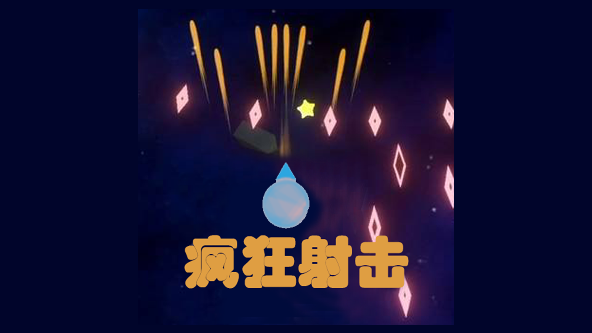 疯狂射击游戏截图