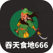 吞天食地666icon