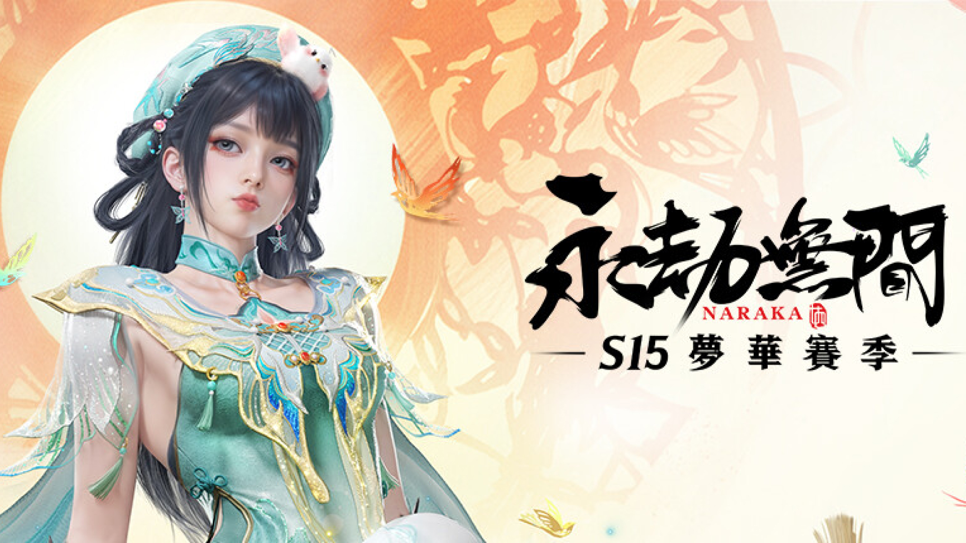 《永劫无间》4月28日更新公告