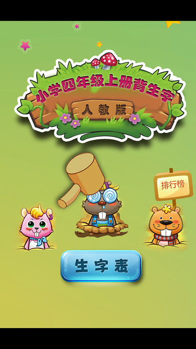 人教版小学生四年级语文上册背生字游戏截图