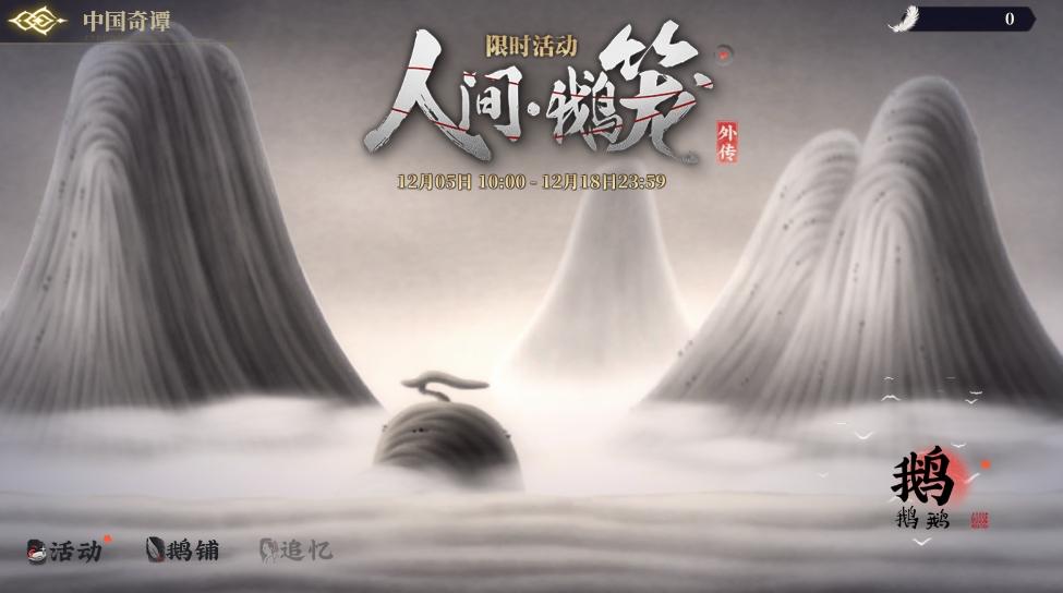 「人间·鹅笼」外传开启