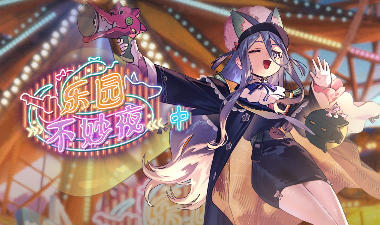 「乐园狂欢夜·中」