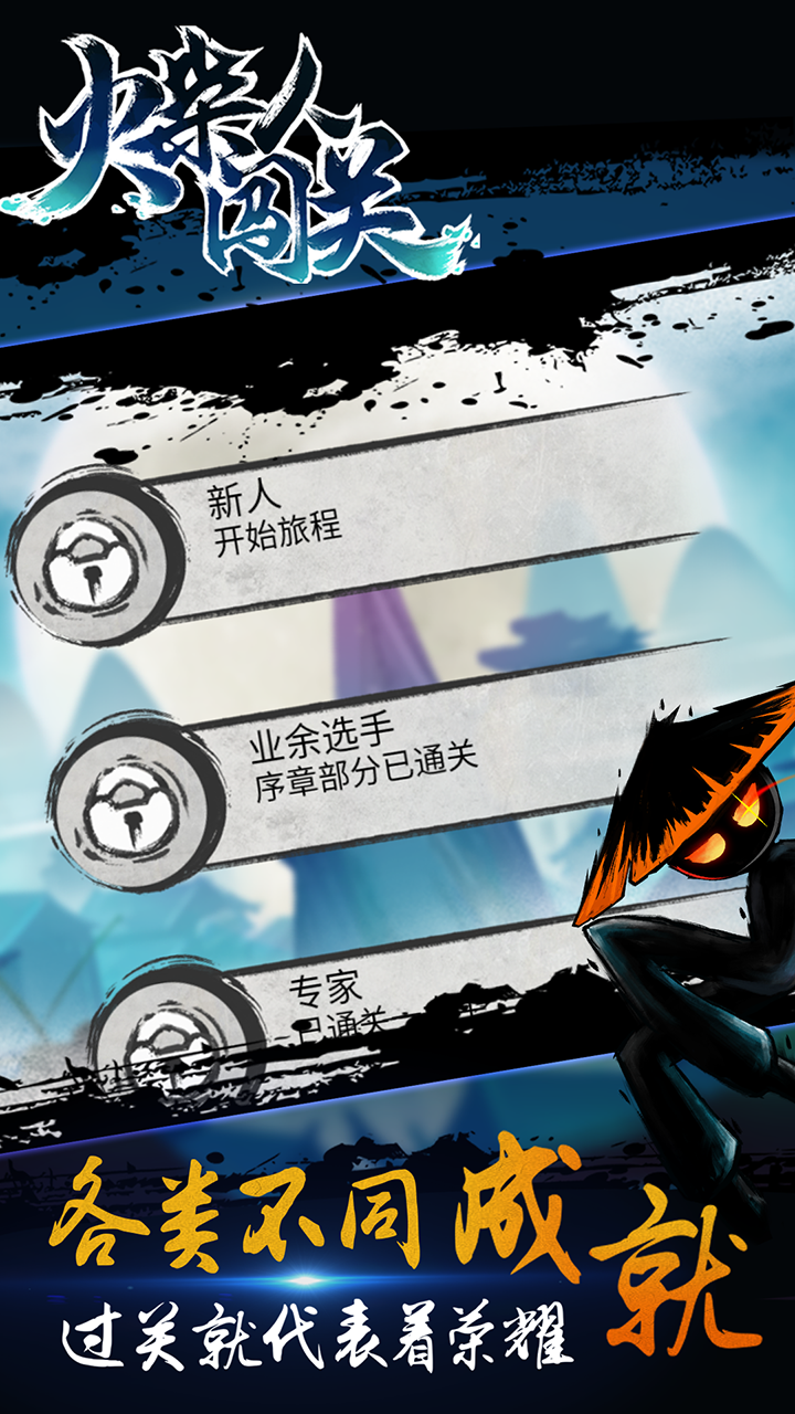 火柴人闯关游戏截图