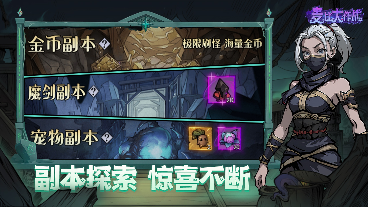 麦比大作战游戏截图