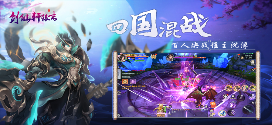 剑仙轩辕志-热血动作仙剑修仙游戏游戏截图
