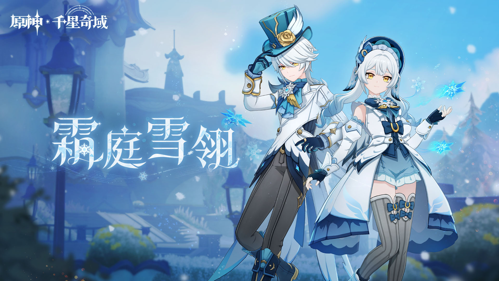 千星奇域「雪阵霜庭」活动颂愿