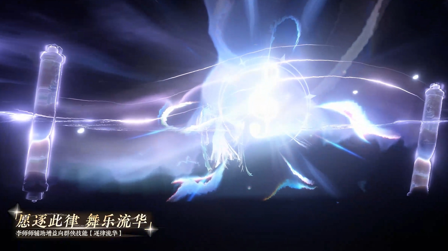 李师师辅助增益向群侠技能