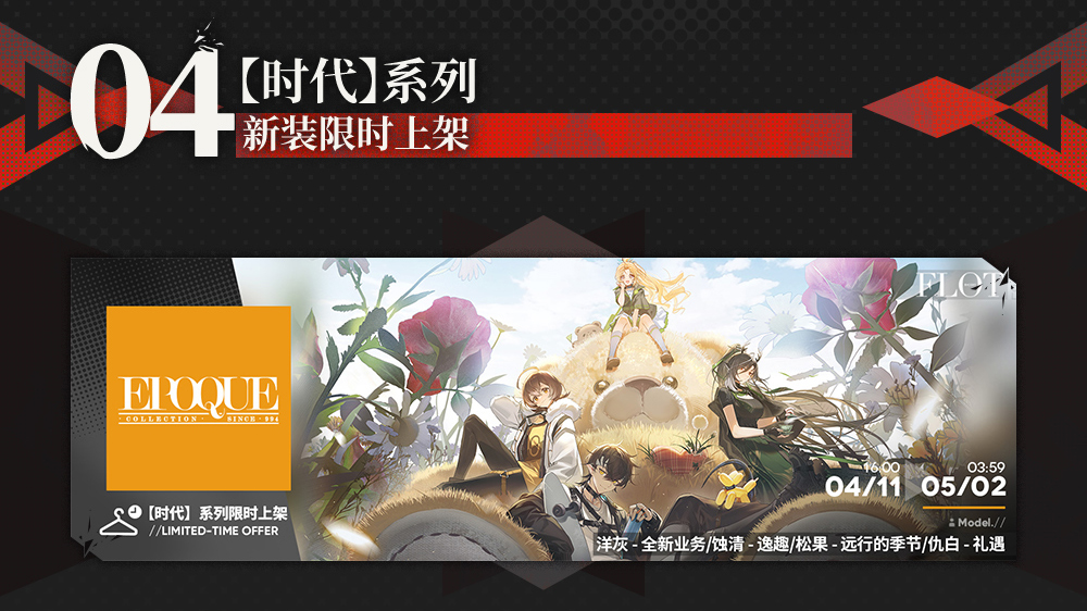 【时代】系列，新装限时上架