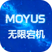 MOYUS无限宕机