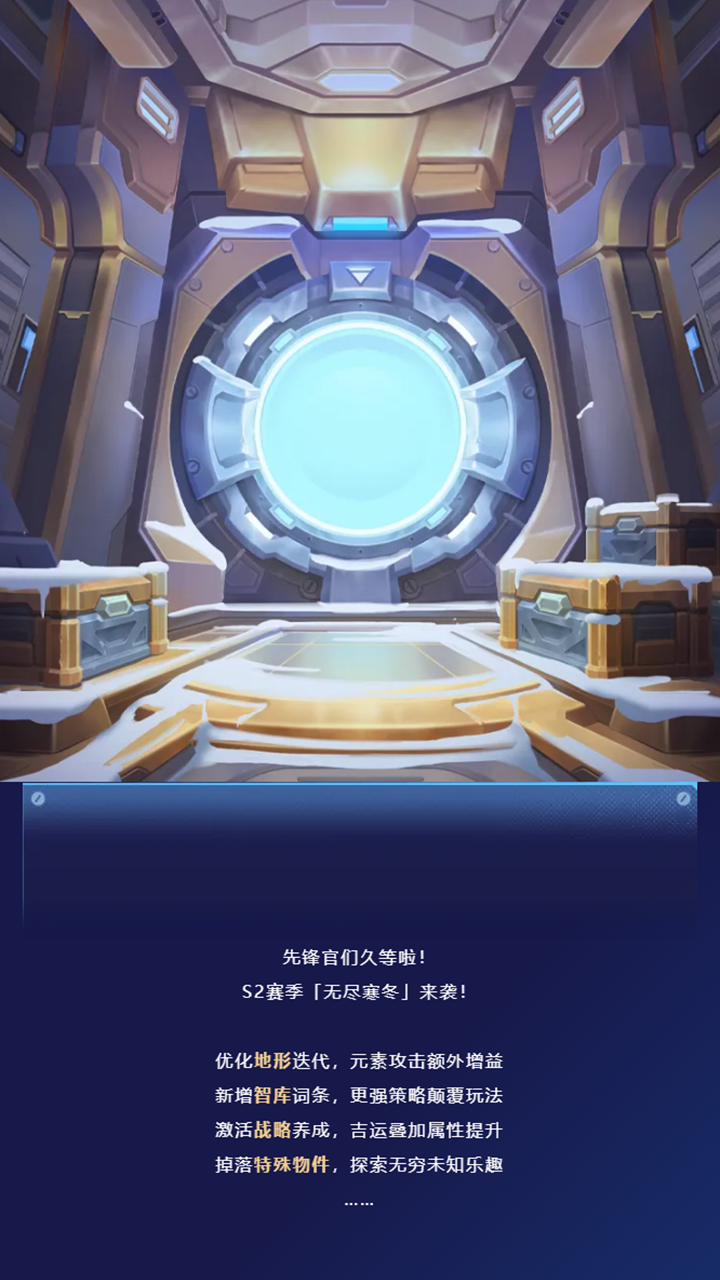 全新赛季「S2·无尽寒冬」震撼
