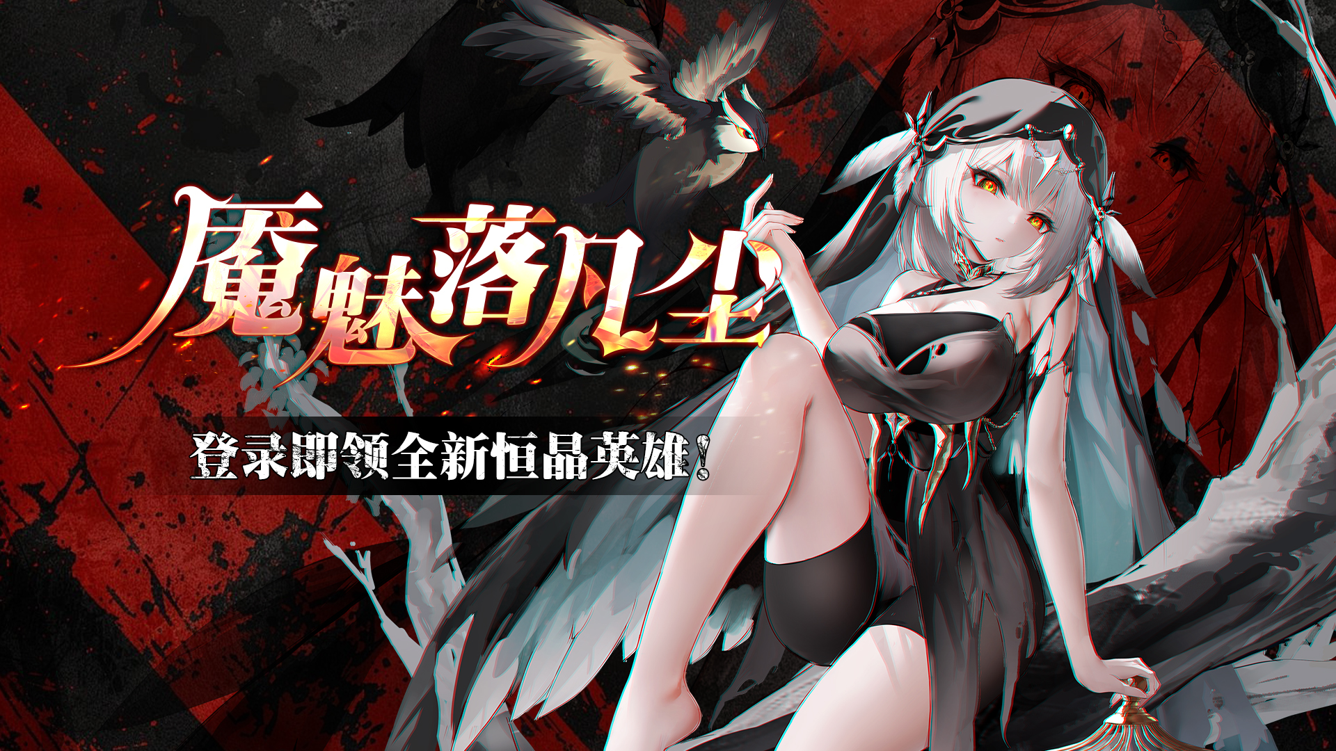 魇魅落凡尘