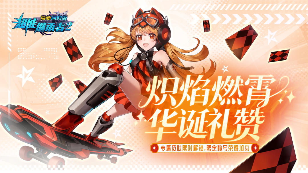 1.0.197 炽焰华诞 燃魂降临