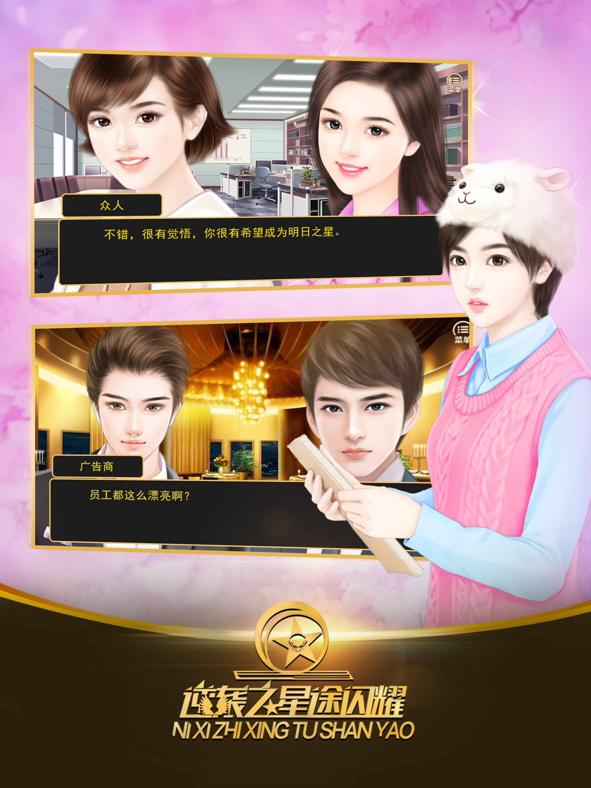 逆袭之星途闪耀游戏截图