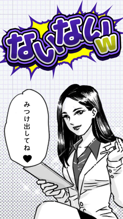 ないないw マンガかよっw 暇つぶしゲーム 게임 예약 Taptap